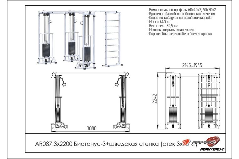 Кроссовер ARMS Биотонус-3 (стек 3х75кг)+ шведская стенка AR087.3х2200 фото 1