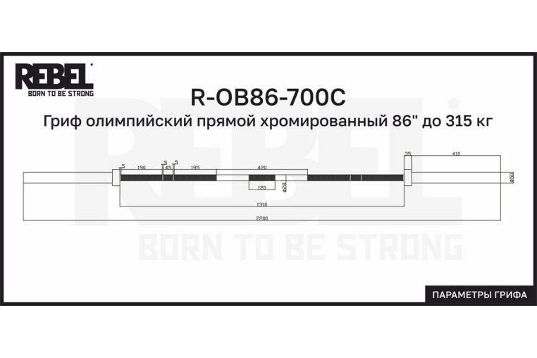 Гриф олимпийский прямой хромированный 86" до 315 кг REBEL R-OB86-700C фото 3