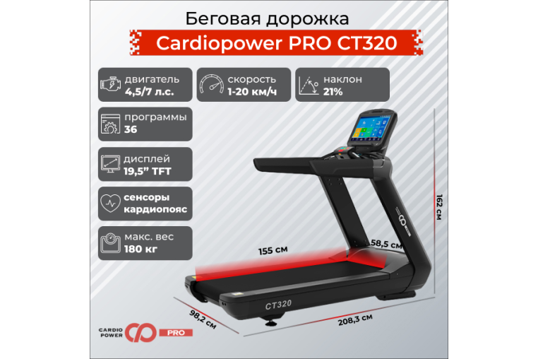 Беговая дорожка CardioPower PRO CT320 