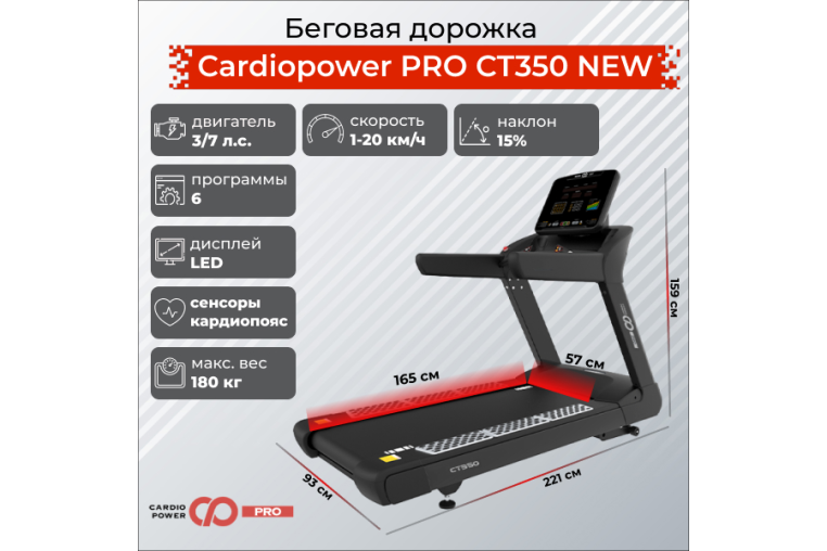 Беговая дорожка Cardiopower PRO CT350 NEW 