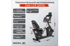 Горизонтальный велотренажер Sole LCR (2023)